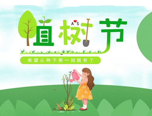 植树节