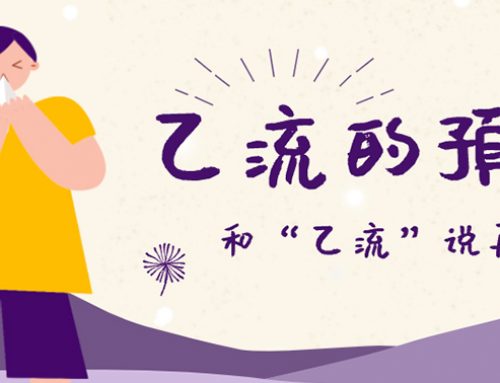 乙流的预防