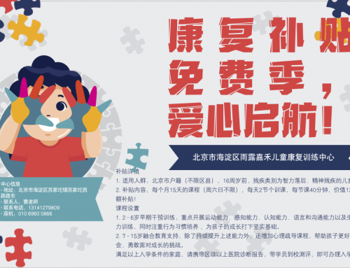 海淀区雨露嘉禾儿童康复中心康复补贴免费季，爱心启航！