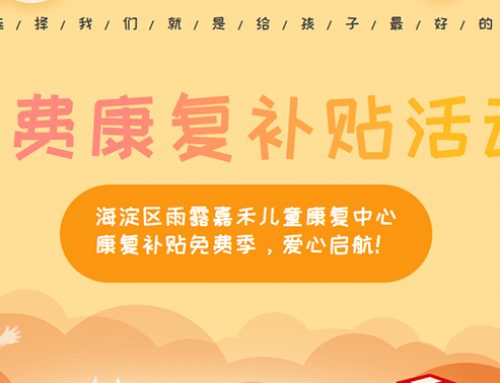 海淀区雨露嘉禾儿童康复中心康复补贴免费季，爱心启航！