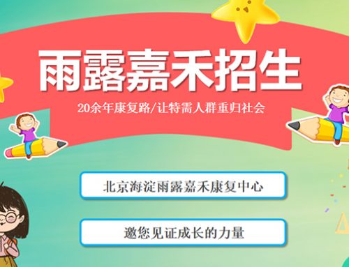雨露嘉禾，招生啦！！！