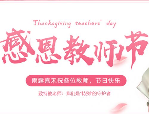 雨露嘉禾祝大家教师节快乐
