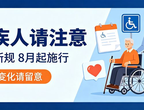 特殊人群请注意！这些新规从8月起施行