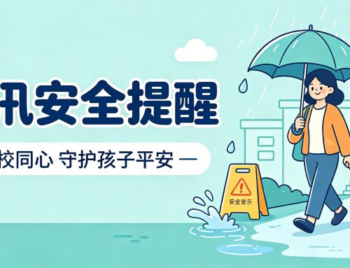 防汛安全温馨提示｜家校同心，守护学员汛期安全
