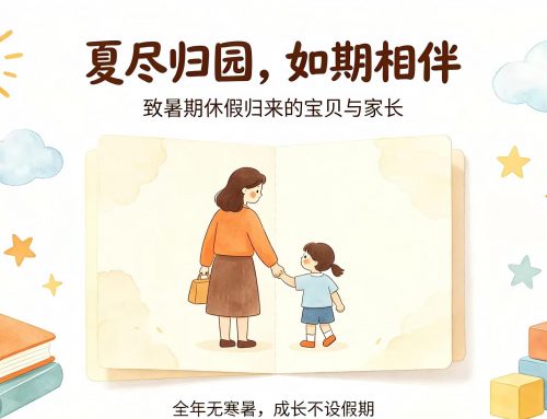 夏尽归园，如期相伴｜致暑期休假归来的宝贝与家长