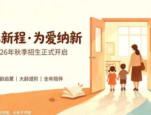 秋启新程·为爱纳新｜2026年秋季招生正式开启